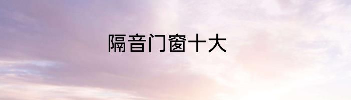 隔音门窗十大