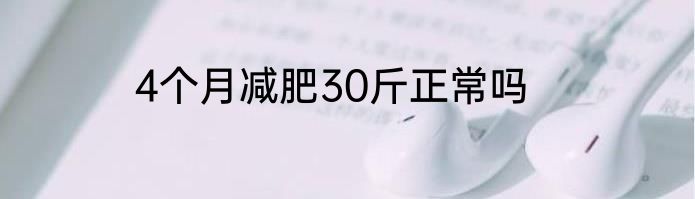 4个月减肥30斤正常吗
