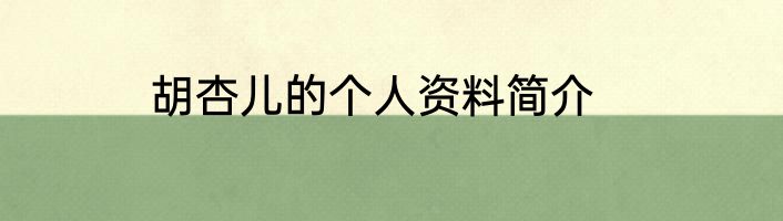 胡杏儿的个人资料简介