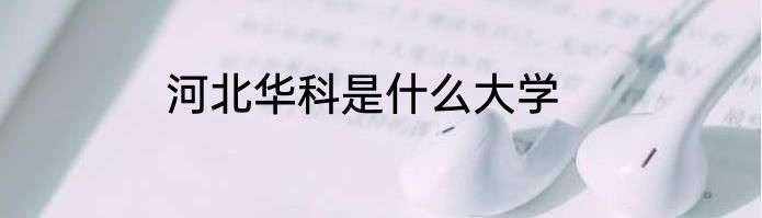 河北华科是什么大学