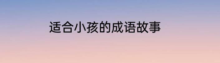 适合小孩的成语故事