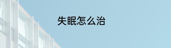 失眠怎么治