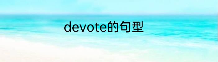 devote的句型