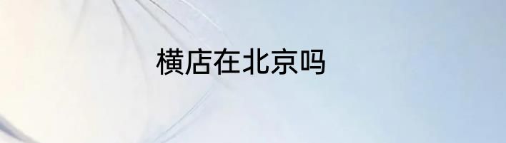 横店在北京吗