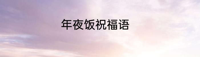 年夜饭祝福语