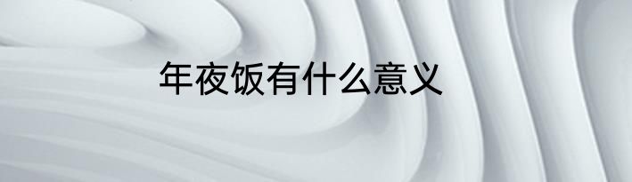 年夜饭有什么意义