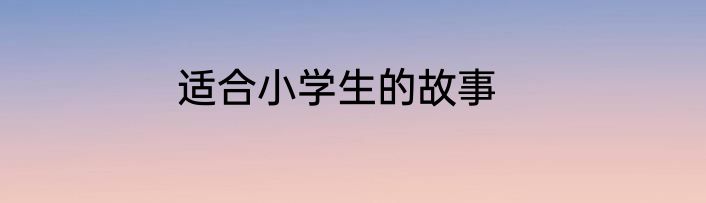 适合小学生的故事