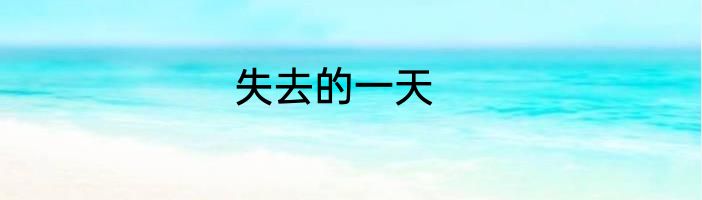 失去的一天