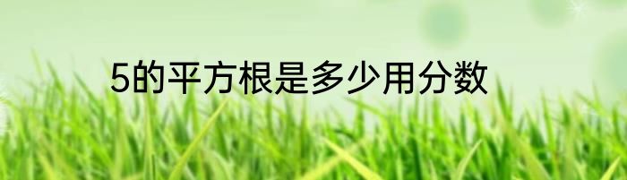 5的平方根是多少用分数