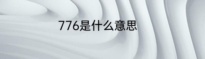 776是什么意思