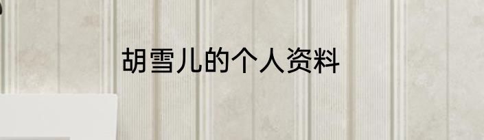 胡雪儿的个人资料