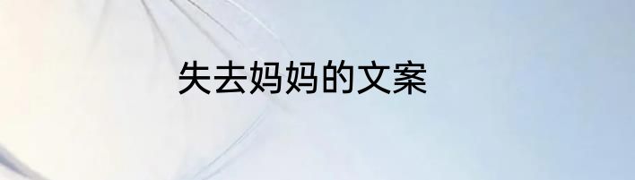 失去妈妈的文案