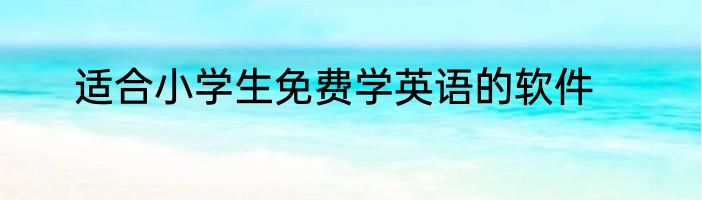 适合小学生免费学英语的软件