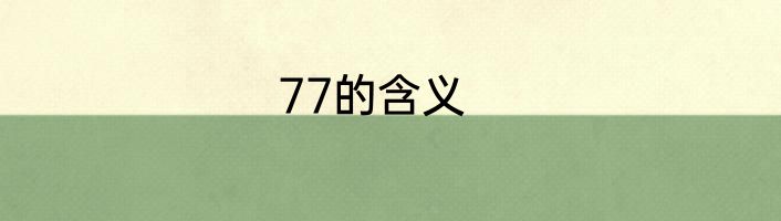 77的含义