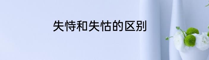 失恃和失怙的区别