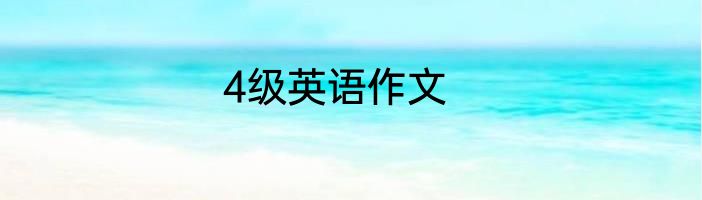 4级英语作文