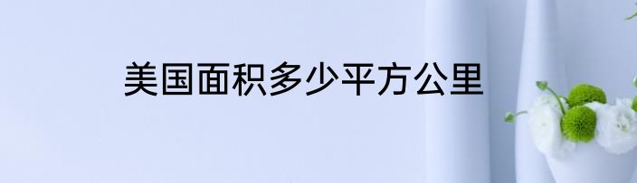 美国面积多少平方公里