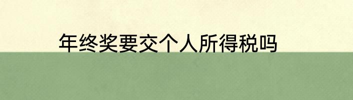 年终奖要交个人所得税吗