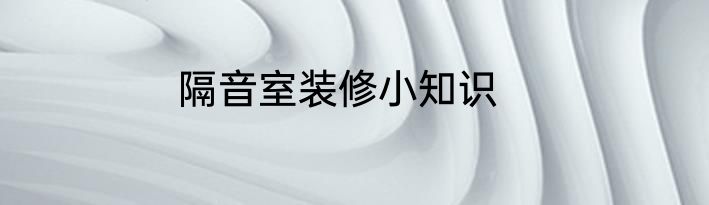 隔音室装修小知识