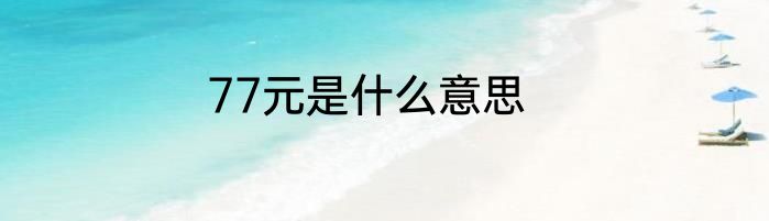 77元是什么意思