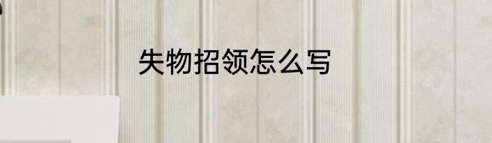 失物招领怎么写