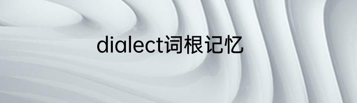 dialect词根记忆