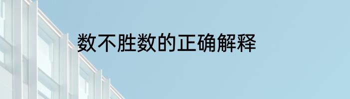 数不胜数的正确解释