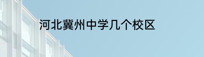 河北冀州中学几个校区