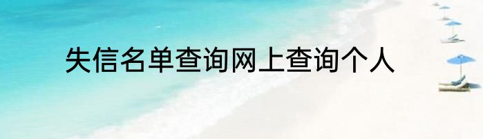 失信名单查询网上查询个人