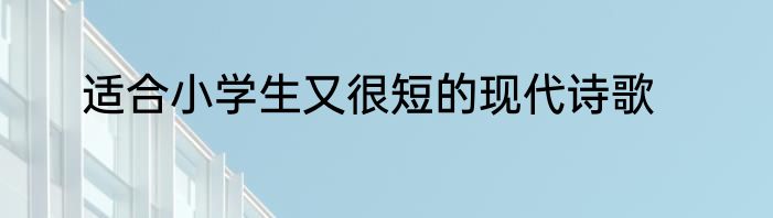 适合小学生又很短的现代诗歌
