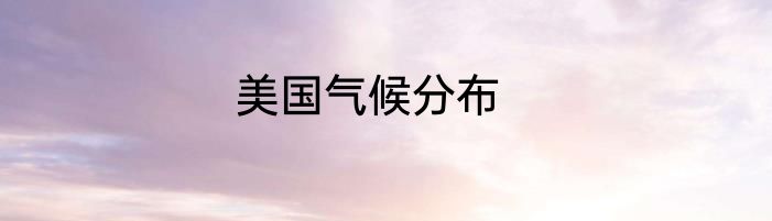 美国气候分布