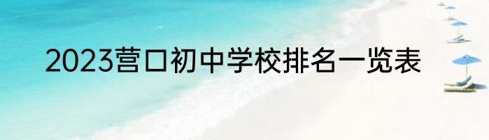 2023营口初中学校排名一览表