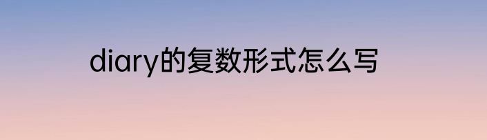 diary的复数形式怎么写
