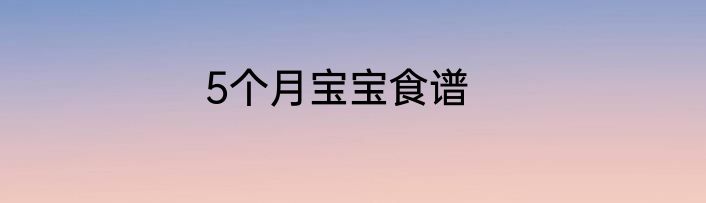 5个月宝宝食谱