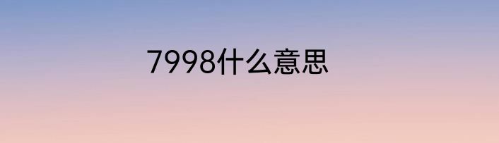 7998什么意思