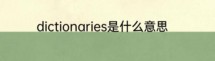 dictionaries是什么意思