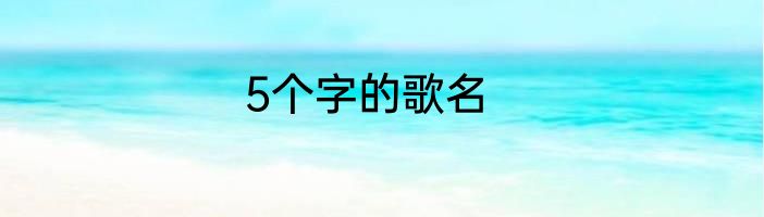 5个字的歌名