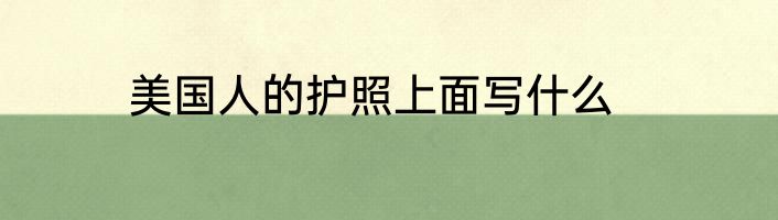 美国人的护照上面写什么