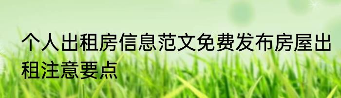 个人出租房信息范文免费发布房屋出租注意要点