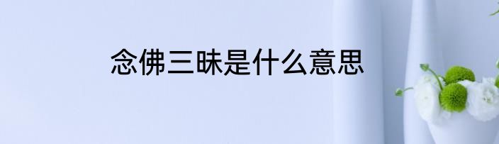 念佛三昧是什么意思