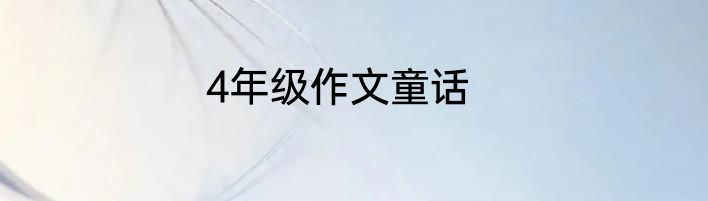 4年级作文童话