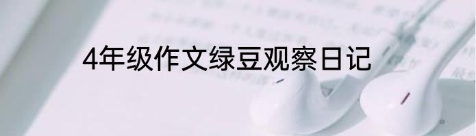 4年级作文绿豆观察日记