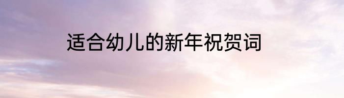 适合幼儿的新年祝贺词