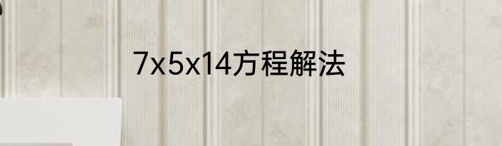 7x5x14方程解法