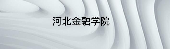 河北金融学院