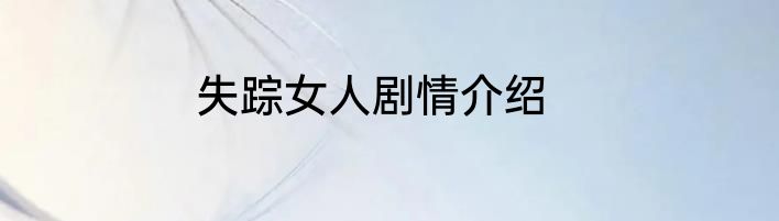 失踪女人剧情介绍