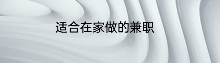适合在家做的兼职