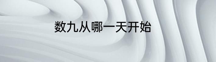 数九从哪一天开始