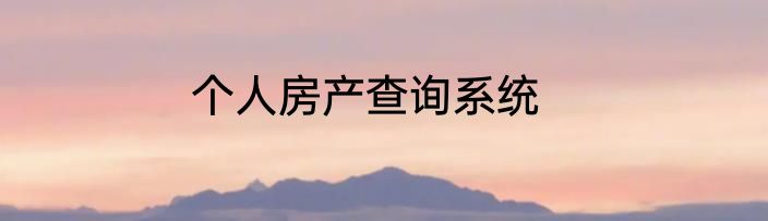 个人房产查询系统