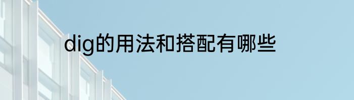 dig的用法和搭配有哪些